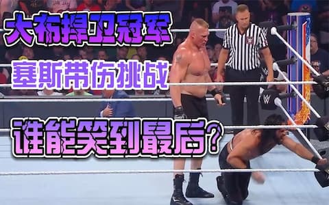 摔角手为了冠军腰带有多拼？有伤在身，还要挑战WWE最强冠军大布