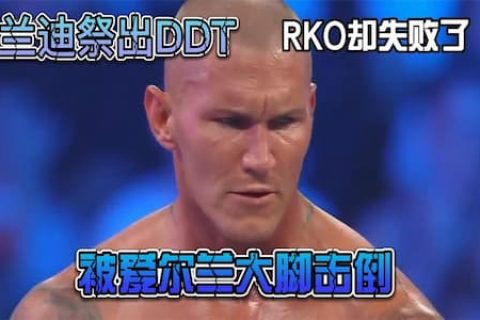 兰迪奥顿挑战冠军困难重重，使出绝技未能取胜，反而挨了对方大招