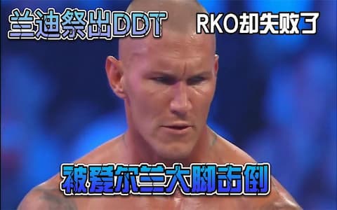 兰迪奥顿挑战冠军困难重重，使出绝技未能取胜，反而挨了对方大招