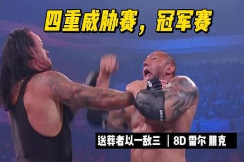 神秘人干扰巴蒂斯塔后反目成仇，送葬者三角锁腿命中巴蒂斯塔