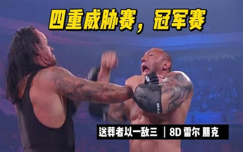 神秘人干扰巴蒂斯塔后反目成仇，送葬者三角锁腿命中巴蒂斯塔