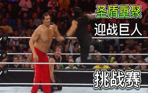 圣盾最后一名成员现身，圣盾正式重组！将迎战凯文纳什和巨人卡里