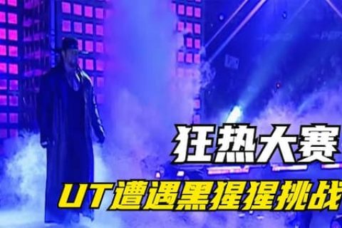 摔角届最晦气的比赛，只有WWE敢尝试！参赛选手还都是WWE一线选手