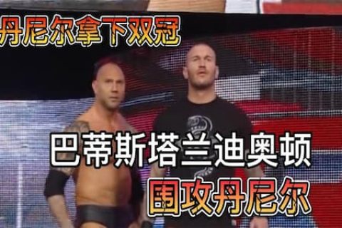 丹尼尔布莱恩庆祝夺得双冠，王大锤出来放话后派手下围攻丹尼尔