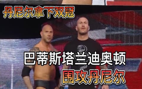 丹尼尔布莱恩庆祝夺得双冠，王大锤出来放话后派手下围攻丹尼尔