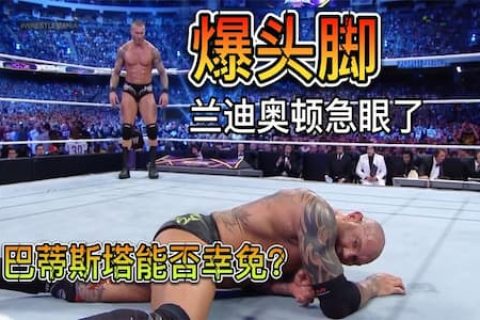 兰迪被打急眼，准备使用禁招！丹尼尔使出YES锁，让巴蒂斯塔求饶
