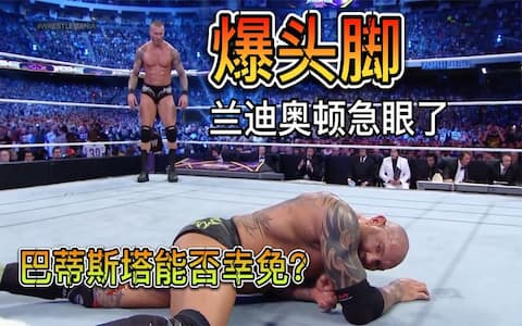 兰迪被打急眼，准备使用禁招！丹尼尔使出YES锁，让巴蒂斯塔求饶