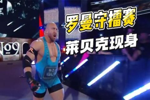 罗曼守护冠军赛，29位挑战者陆续现身，先出来的都是一顶一的大将