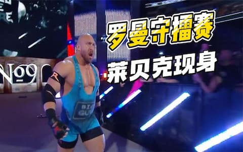 罗曼守护冠军赛，29位挑战者陆续现身，先出来的都是一顶一的大将
