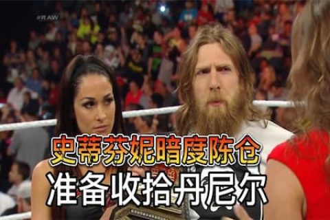 丹尼尔携妻子登台庆祝，史蒂芬妮借道喜之名召唤恶魔凯恩收拾对方