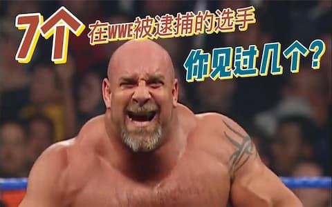 摔角手犯规被当场逮捕！战神高柏和凯文纳什上榜！大公主也被逮捕