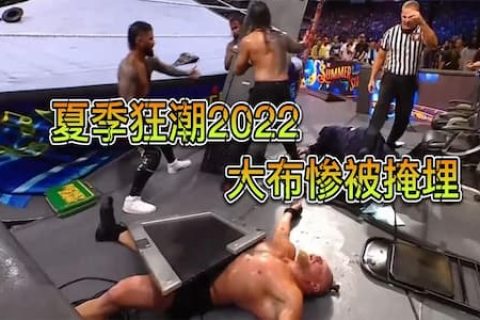 理论兑换合约包失败，大布以一打三被乌索兄弟前后夹击后当场掩埋