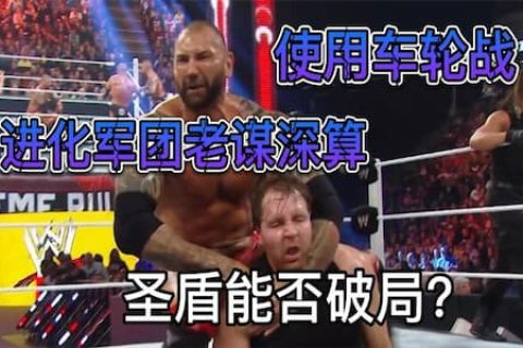 进化军团开始车轮战，圣盾军团见招拆招，誓要摧毁对手