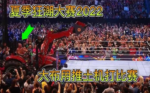 猛兽布洛克开着推土机打比赛，将罗曼雷恩斯放在推土机里推进擂台