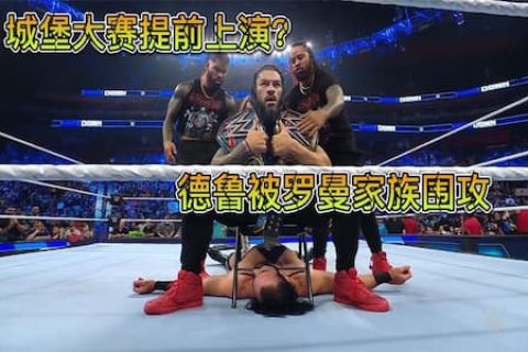 城堡大赛提前上演，德鲁被罗曼家族三人围攻！想在大赛前伤害德鲁