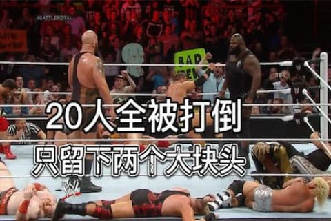 20人淘汰赛：大秀哥和马克亨利实力太强，被其他选手联合针对淘汰