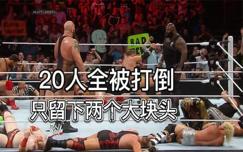 20人淘汰赛：大秀哥和马克亨利实力太强，被其他选手联合针对淘汰