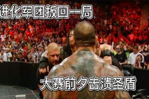 签约现场提前上演无规则比赛，进化者火力全开击垮圣盾军团