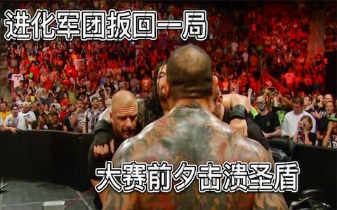 签约现场提前上演无规则比赛，进化者火力全开击垮圣盾军团