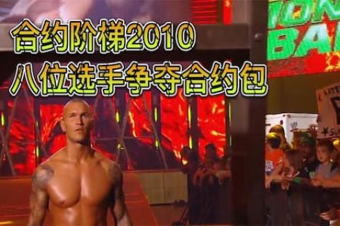 合约阶梯大赛2010：兰迪奥顿首位出场，马瑞斯竟然跟着迪比亚斯