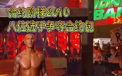 合约阶梯大赛2010：兰迪奥顿首位出场，马瑞斯竟然跟着迪比亚斯
