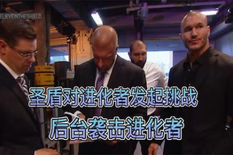 圣盾组合发起挑战遭无视，一怒之下冲到后台袭击了进化者军团三人