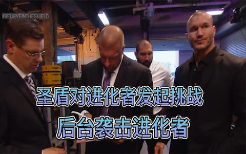 圣盾组合发起挑战遭无视，一怒之下冲到后台袭击了进化者军团三人