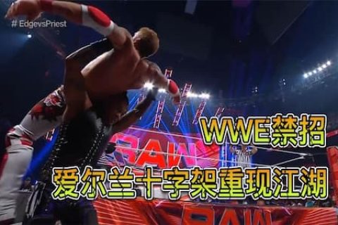 WWE“禁招”重现擂台！艾吉对战达米安普利斯特