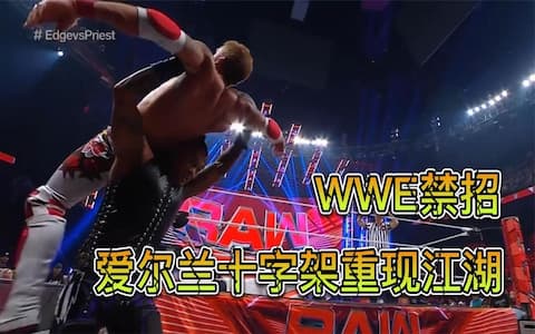 WWE“禁招”重现擂台！艾吉对战达米安普利斯特