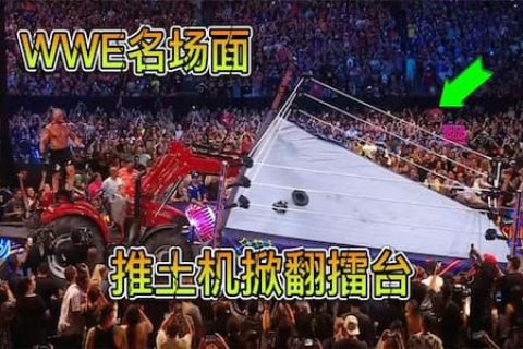 布洛克莱斯纳为了击败罗曼，打出多个后翻摔，还用推土机掀翻擂台