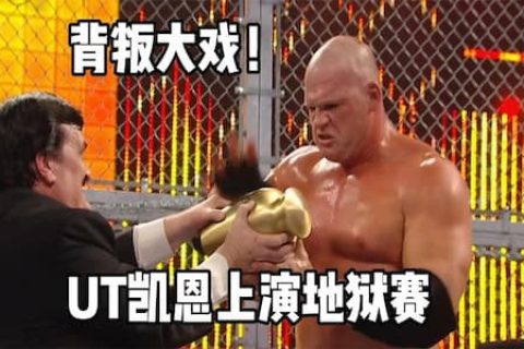 送葬者挑战世界冠军头衔，经纪人保罗贝尔上演背叛大戏投奔凯恩