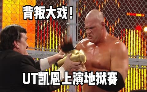 送葬者挑战世界冠军头衔，经纪人保罗贝尔上演背叛大戏投奔凯恩