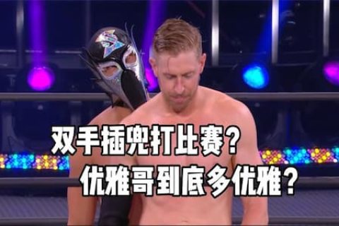摔角届的优雅哥到底有多优雅？双手插兜打比赛，裁判也要被迫优雅