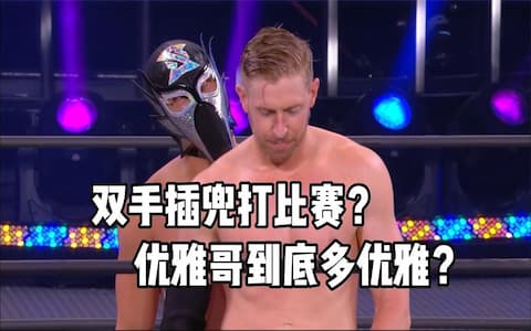 摔角届的优雅哥到底有多优雅？双手插兜打比赛，裁判也要被迫优雅