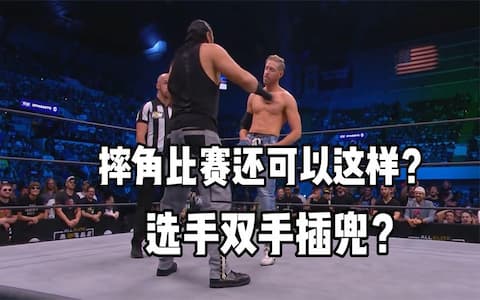 这绝对是摔角届的奇葩选手之一，比赛开始双手插兜，就像过家家