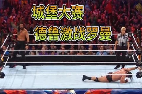WWE城堡大赛2022：理论对包途中被泰森KO，神秘选手干扰德鲁导致败北