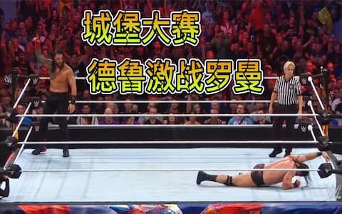 WWE城堡大赛2022：理论对包途中被泰森KO，神秘选手干扰德鲁导致败北