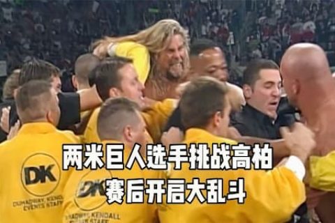 巨人自信过头，前来挑战高柏！凯文纳什赛后找麻烦，开启大乱斗