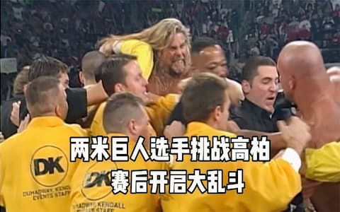 巨人自信过头，前来挑战高柏！凯文纳什赛后找麻烦，开启大乱斗