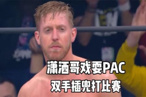 这是摔角届的奇葩选手，比赛开始双手插兜，声称不用手也能打比赛