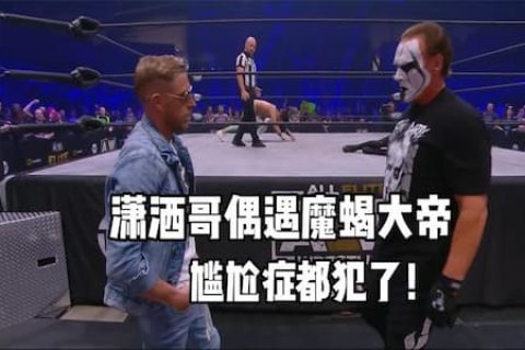 达比阿林迎战尤塔，台下的潇洒哥偶遇魔蝎大帝，一招一式太辣眼睛