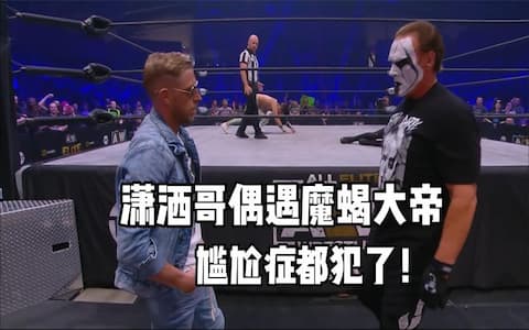 达比阿林迎战尤塔，台下的潇洒哥偶遇魔蝎大帝，一招一式太辣眼睛
