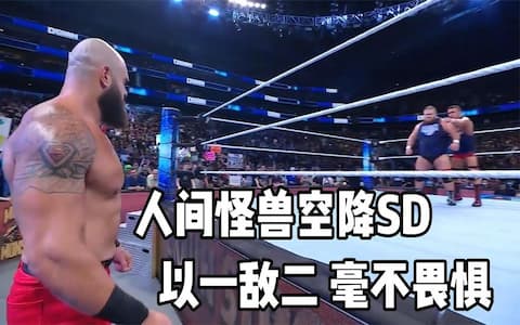 黑羊空降SD，以绝对实力拿下阿尔法组合，150公斤选手轻松被举起