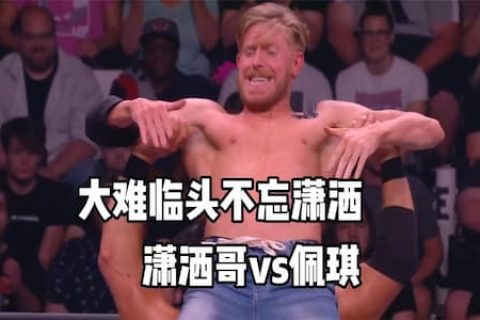 帅比输赢重要？潇洒哥卡西迪打比赛，即使大难临头也一定要耍帅
