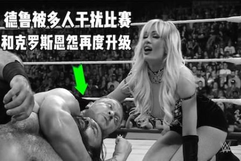 德鲁迎战西科亚，比赛途中被多次干扰，快要获胜的时候又被偷袭