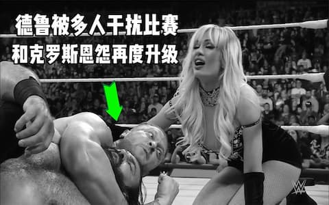 德鲁迎战西科亚，比赛途中被多次干扰，快要获胜的时候又被偷袭