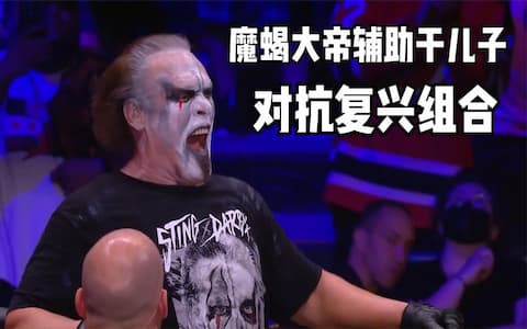 63岁魔蝎大帝辅助儿子对抗复兴组合，全程单兵作战，锁技拿下对手