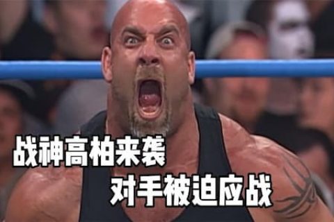 两位小将自信过头想挑战高柏，登台后吓的屁滚尿流，跑也跑不了