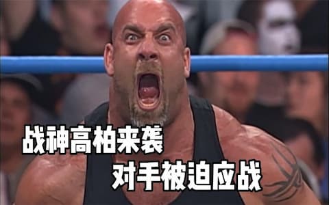 两位小将自信过头想挑战高柏，登台后吓的屁滚尿流，跑也跑不了