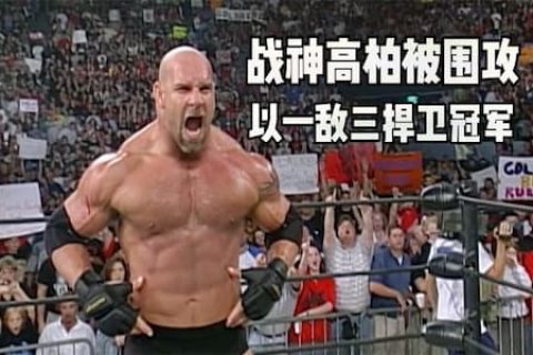 高柏捍卫冠军赛，遭到新秩序组合偷袭，凭借真实力一打三捍卫冠军
